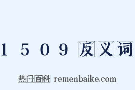 1509反义词是什么意思的图片